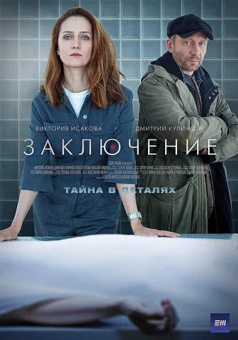 Заключение (2022) - смотреть онлайн